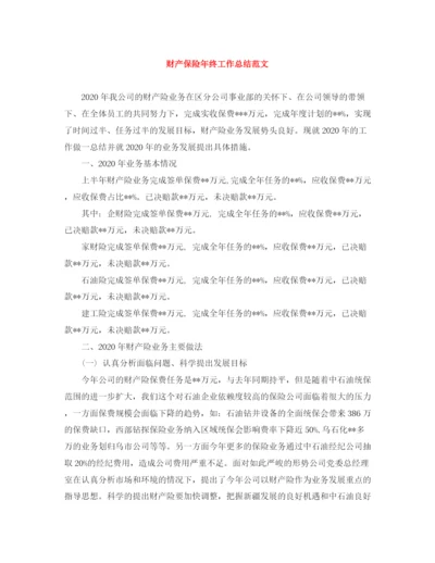 精编之财产保险年终工作总结范文.docx