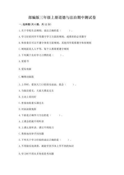 部编版三年级上册道德与法治期中测试卷【必考】.docx