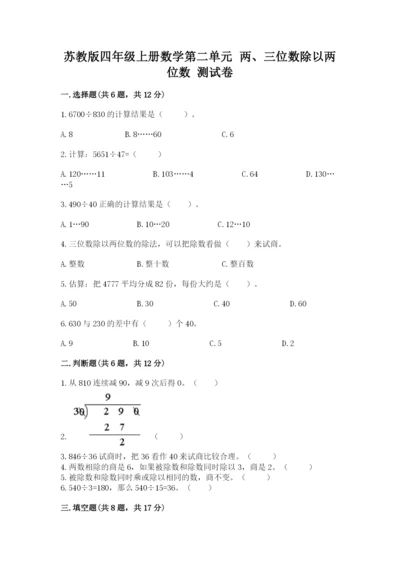 苏教版四年级上册数学第二单元 两、三位数除以两位数 测试卷含答案（a卷）.docx