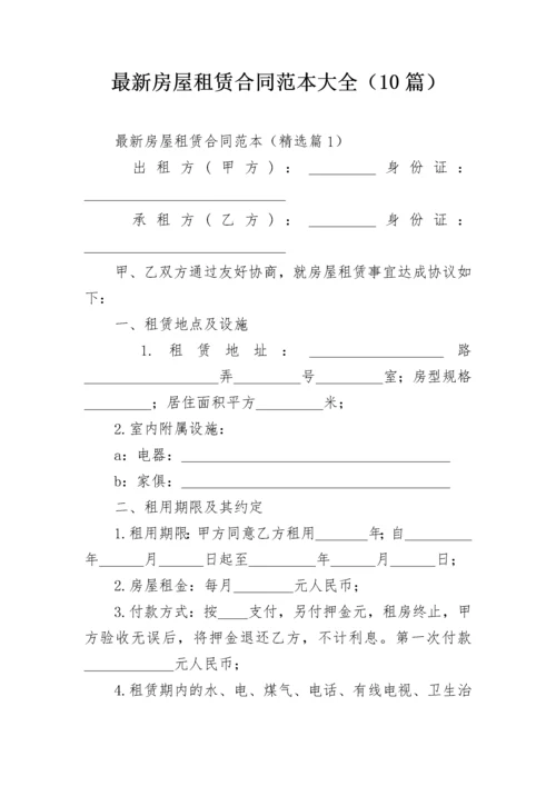 最新房屋租赁合同范本大全（10篇）.docx