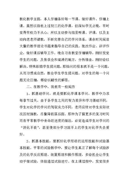 化学教师教育工作心得总结