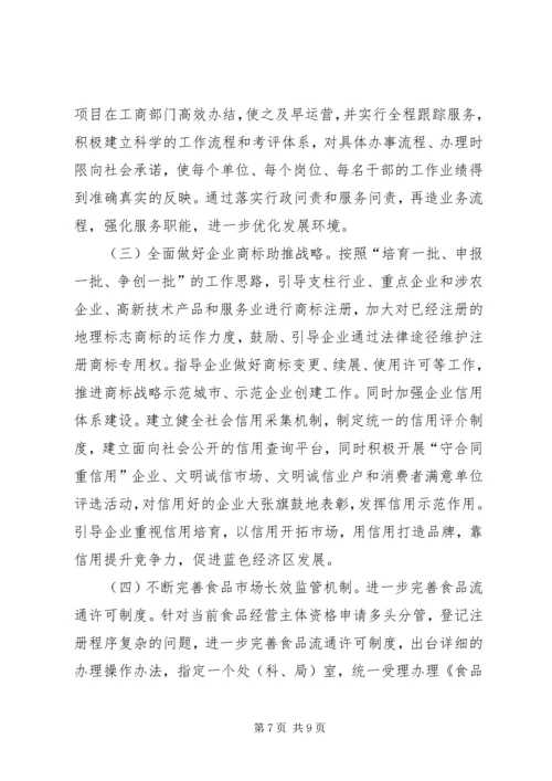 市工商局关于助推“蓝色经济区”建设工作的调研报告.docx