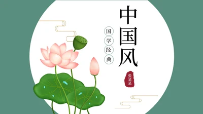 中国国学荷花课件PPT模板