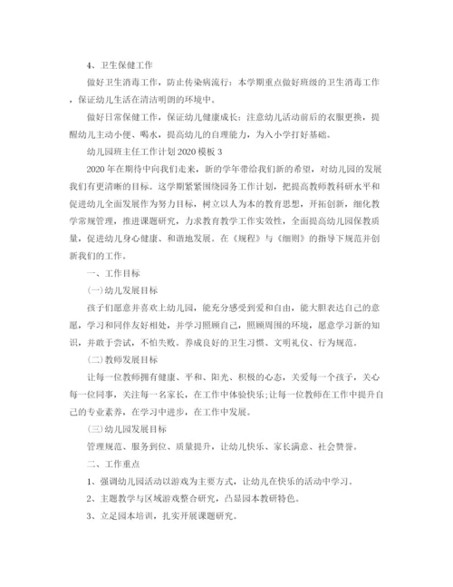 精编之幼儿园班主任工作计划模板.docx