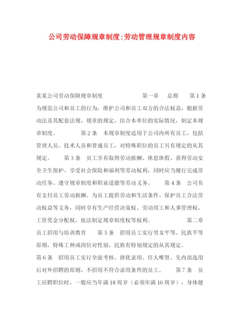 精编之公司劳动保障规章制度劳动管理规章制度内容.docx