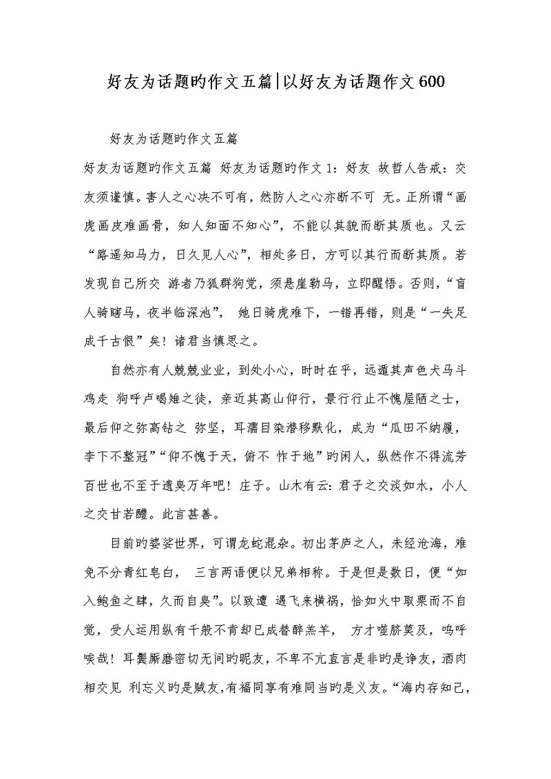 2022年好友为话题的作文五篇-以好友为话题作文600