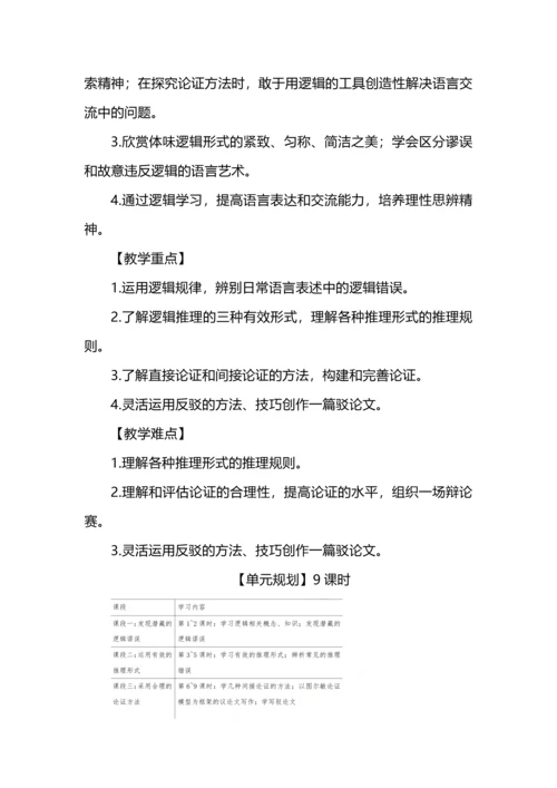 于简单逻辑中感受言语力量--高中语文部编版教材选择性必修上册第四单元整体研习教学设计.docx