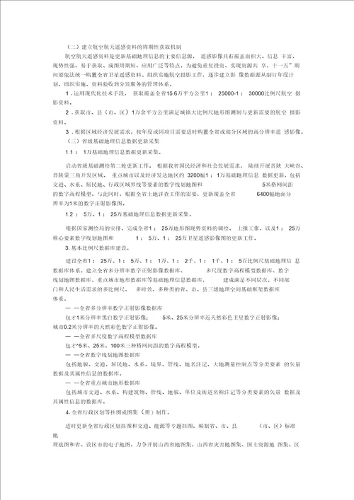 山西省基础测绘规划