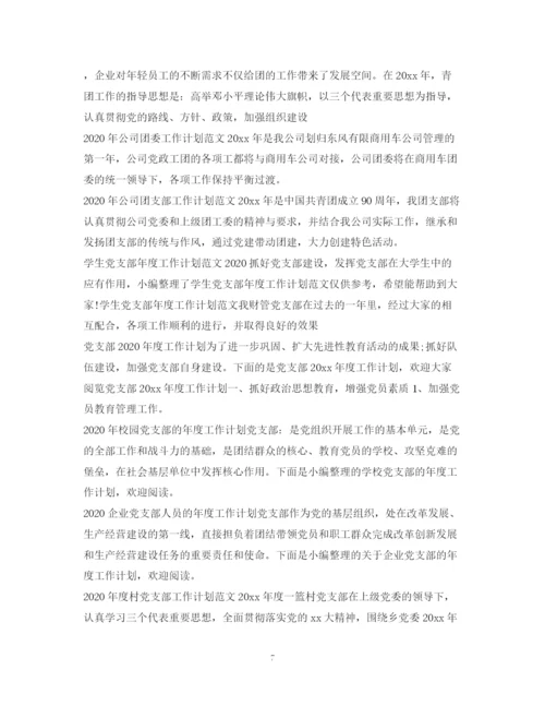 精编之年工作计划范文100篇.docx