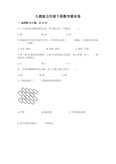 人教版五年级下册数学期末卷精品（黄金题型）.docx
