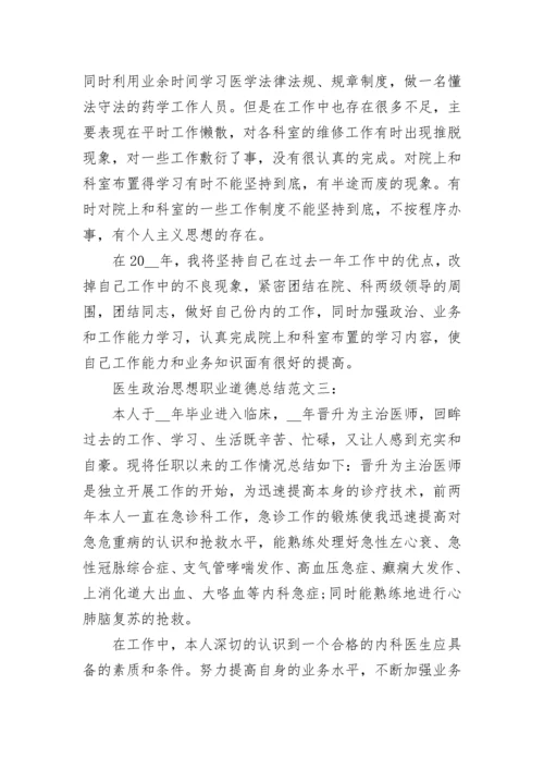 医生政治思想职业道德总结.docx