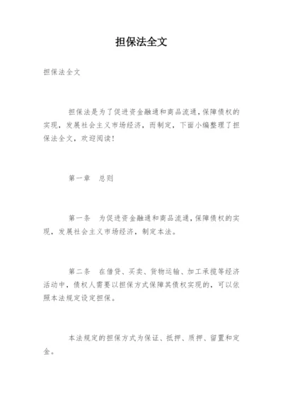 担保法全文.docx