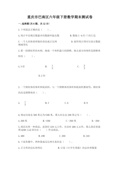 重庆市巴南区六年级下册数学期末测试卷完美版.docx