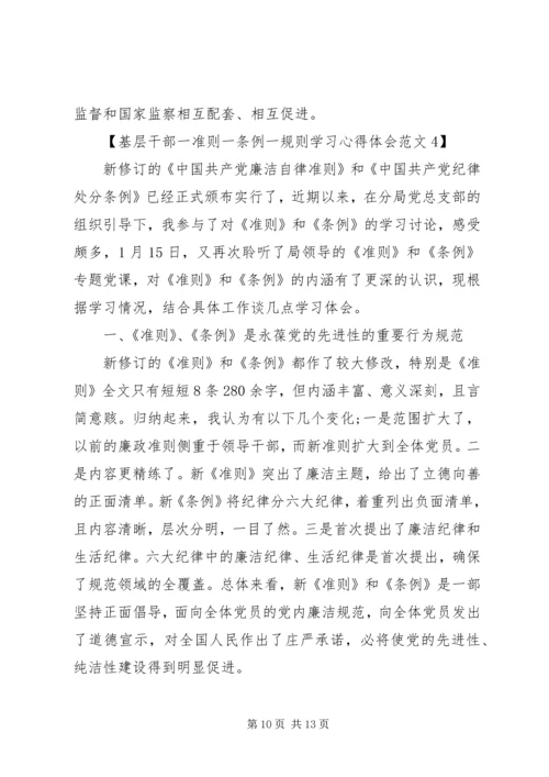 基层干部一准则一条例一规则学习心得体会.docx