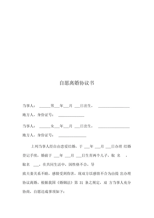 自愿离婚协议书Word文档