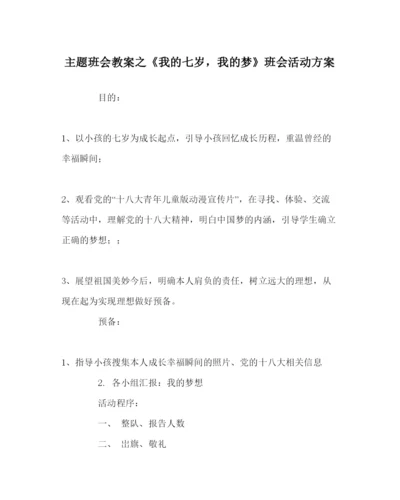 精编《我的七岁，我的梦》班会活动方案.docx