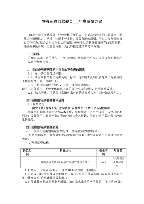 物流运输部驾驶员薪酬方案