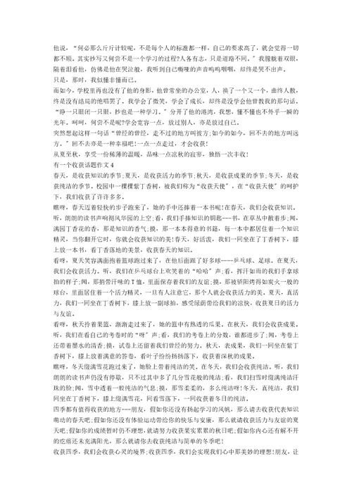 有一个收获话题作文