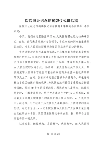 医院旧址纪念馆揭牌仪式讲话稿 (3).docx