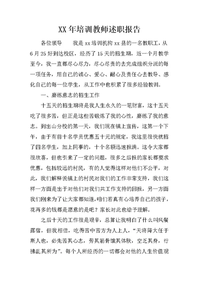 XX年培训教师述职报告