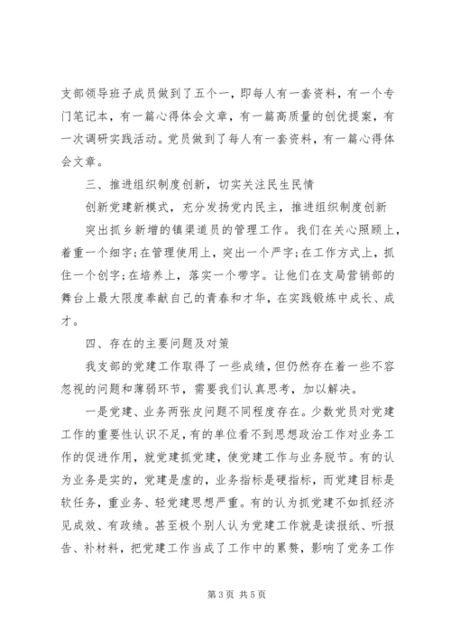 移动公司党支部党建工作报告.docx