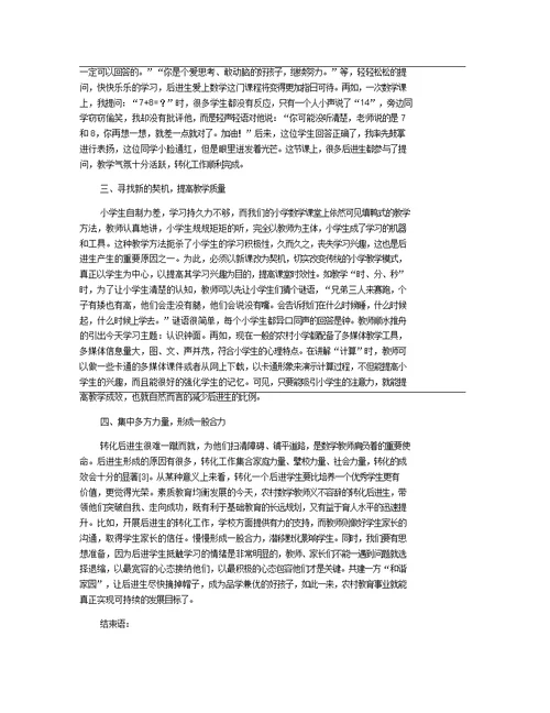 农村小学数学后进生转化的实践与思考