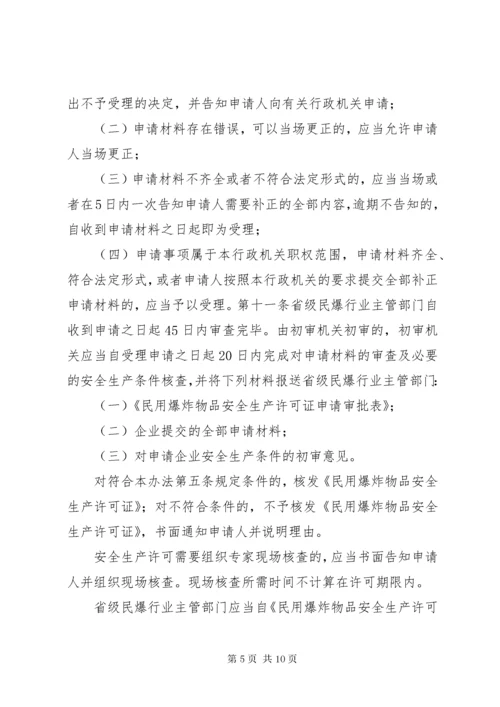 民用爆炸物品安全生产许可实施办法.docx