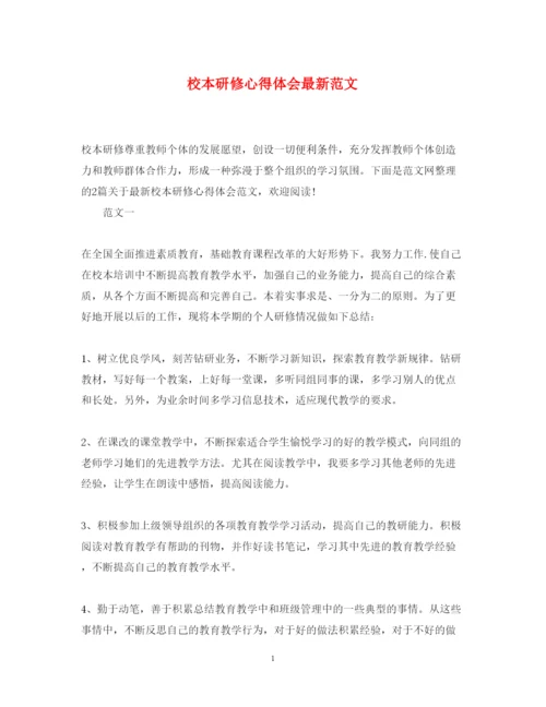 精编校本研修心得体会范文3.docx