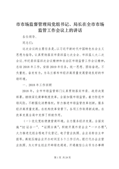 市市场监督管理局党组书记、局长在全市市场监管工作会议上的讲话.docx