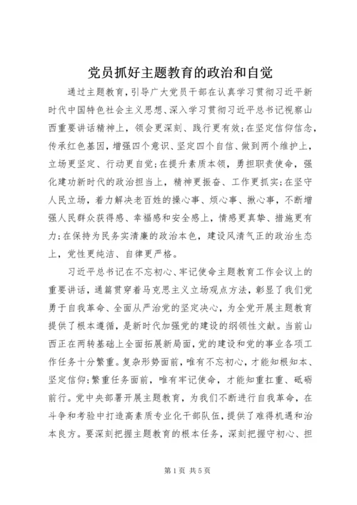 党员抓好主题教育的政治和自觉.docx
