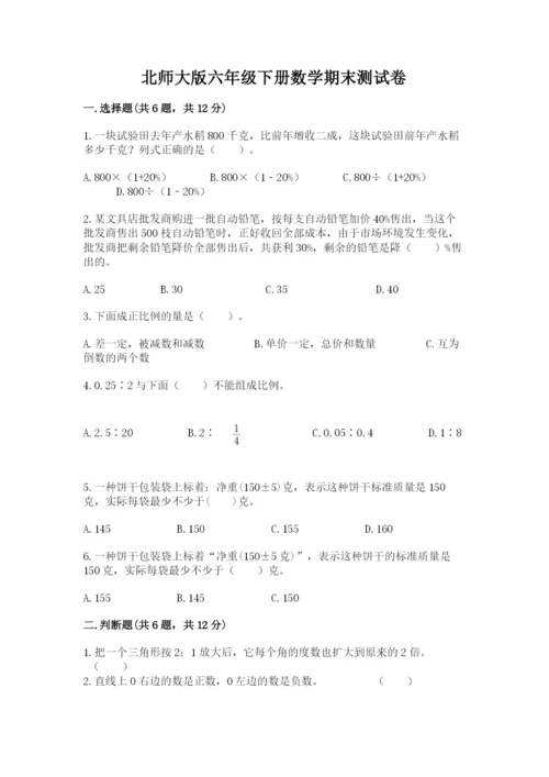 北师大版六年级下册数学期末测试卷附完整答案（各地真题）.docx