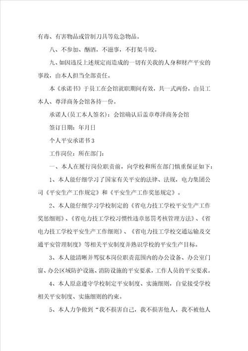 个人安全承诺书范本精选10篇