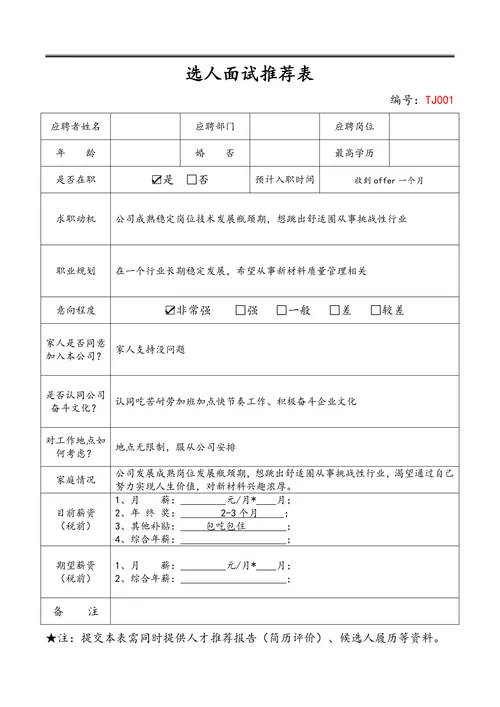 猎头招聘选人面试推荐表