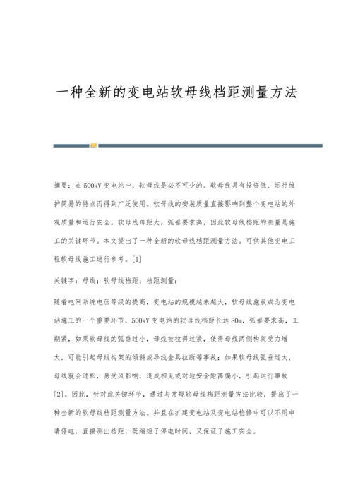 一种全新的变电站软母线档距测量方法.docx