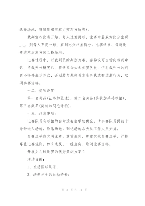 开展乒乓球比赛的优秀策划方案.docx