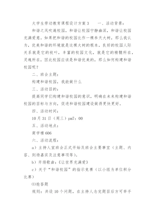 大学生劳动教育课程设计方案.docx