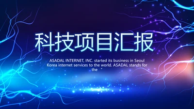 蓝色科技项目汇报商务动态PPT