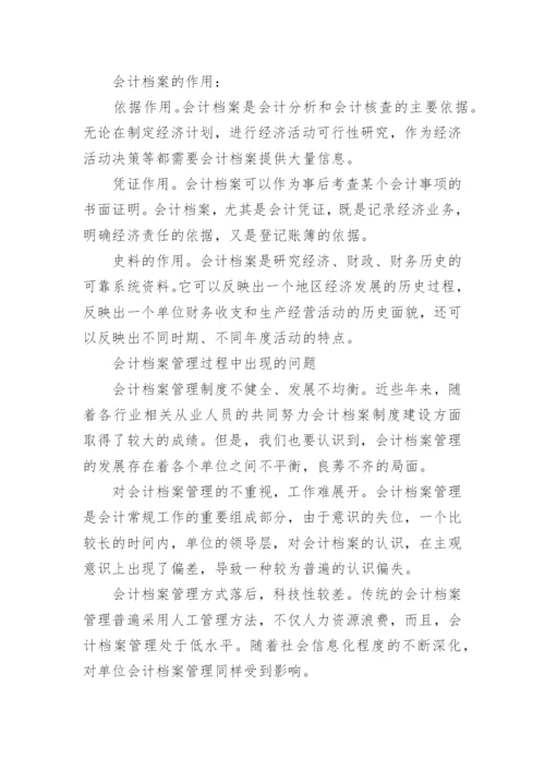 会计档案管理论文.docx