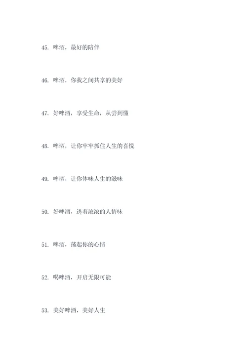 啤酒的宣传标语