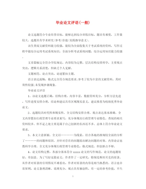 2023年毕业论文评语一般).docx