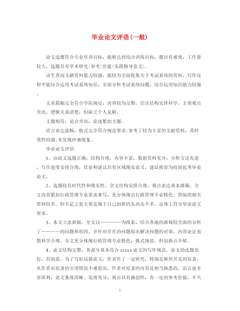 2023年毕业论文评语一般).docx