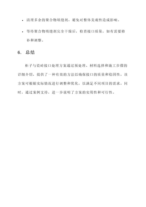 柜子与瓷砖接口处理方案