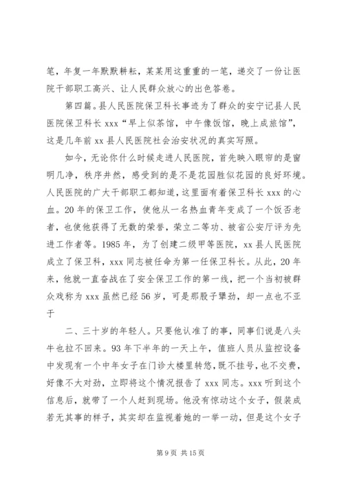 保卫科长先进事迹材料.docx