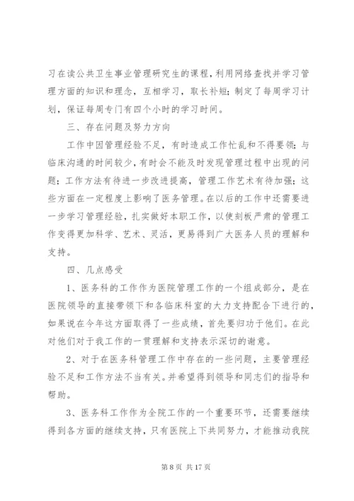 医务科负责人述职报告[优秀范文5篇].docx