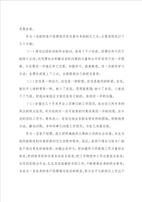 客户经理转正工作总结1