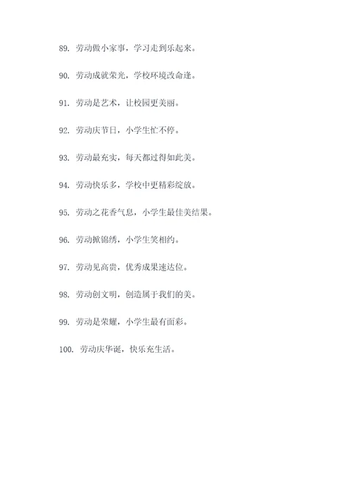 小学爱劳动的顺口溜