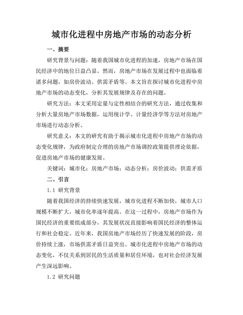 城市化进程中房地产市场的动态分析