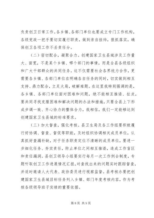 创建国家卫生县城动员会议讲话.docx