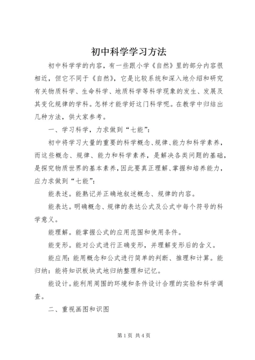 初中科学学习方法.docx