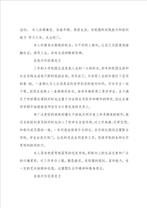 大学个人自我评价优秀范文参考模板借鉴